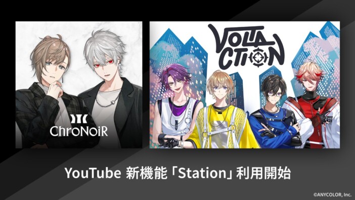 ChroNoiRとVOLTACTIONの公式YouTubeで「ステーション」開設　音楽・動画が24時間生配信