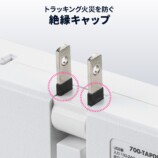 サンワの直挿し電源タップに黒色モデル登場の画像
