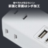 サンワの直挿し電源タップに黒色モデル登場の画像