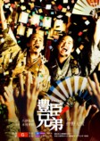 『豊臣兄弟！』後期キービジュアル公開の画像