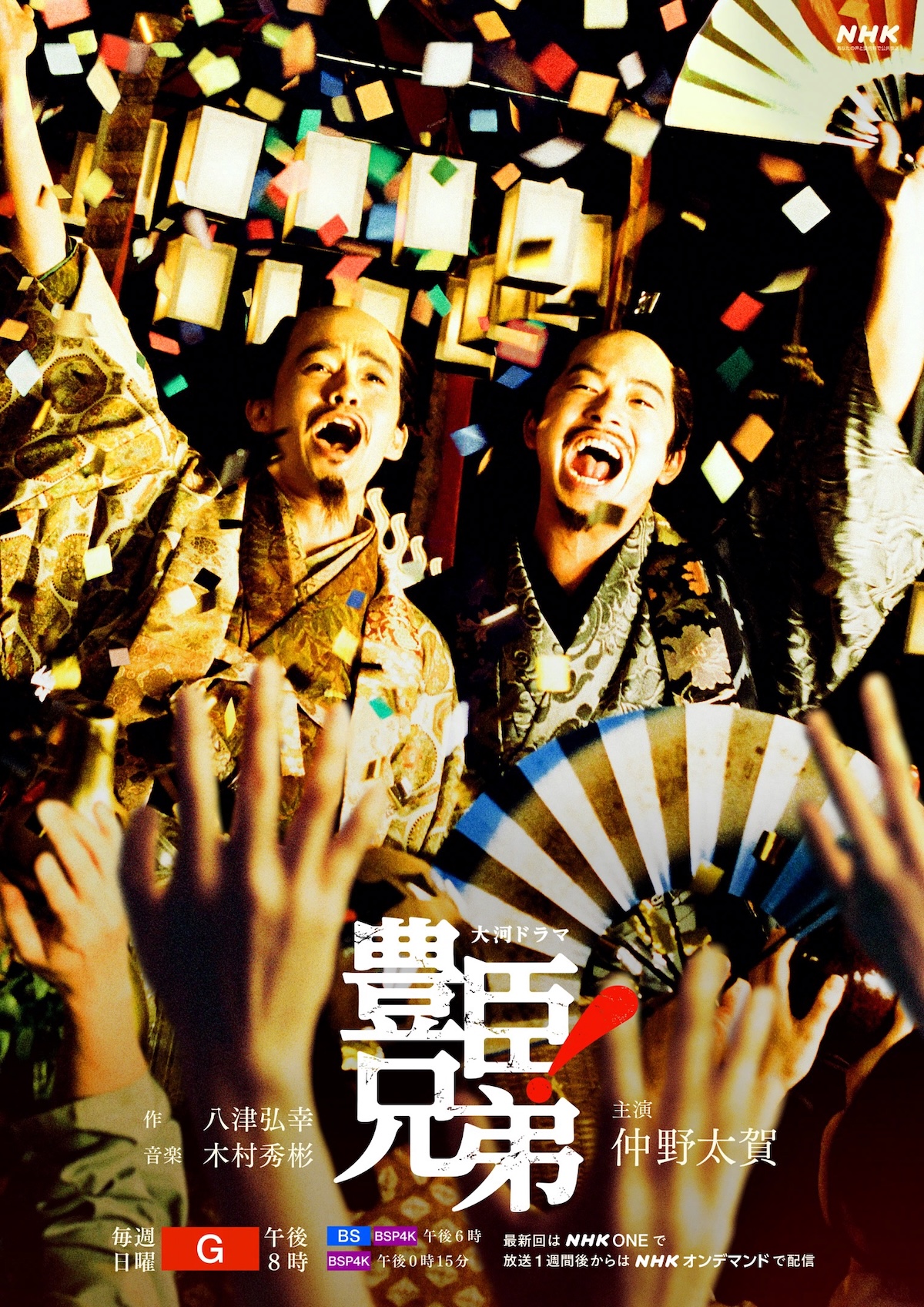 『豊臣兄弟！』後期キービジュアル公開の画像