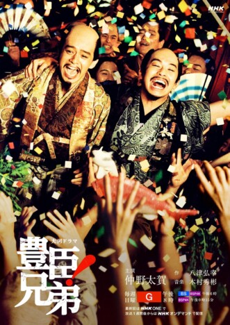 仲野太賀＆池松壮亮の“天下統一後”の情景が　『豊臣兄弟！』後期キービジュアル公開
