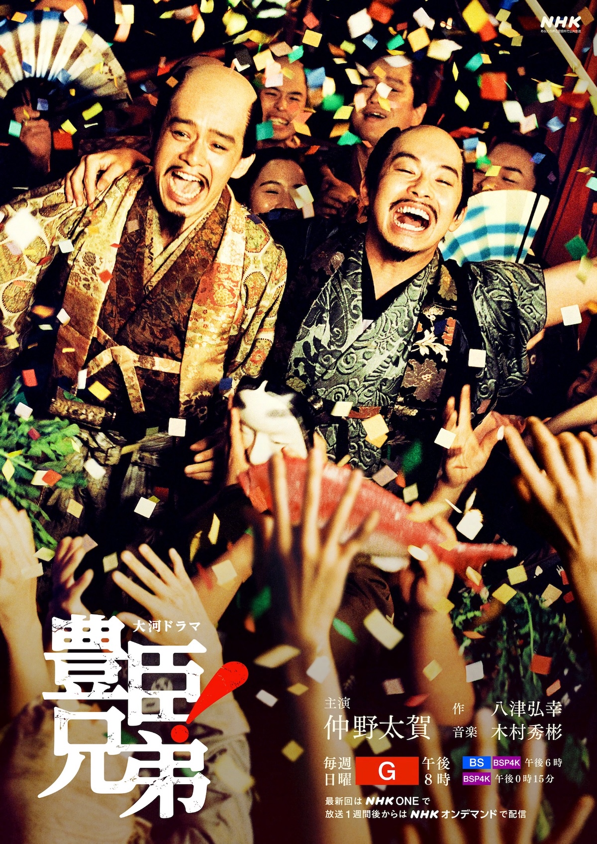 『豊臣兄弟!』後期キービジュアル公開