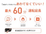 最大60分運転延長