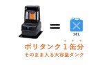 ポリタンク1缶分