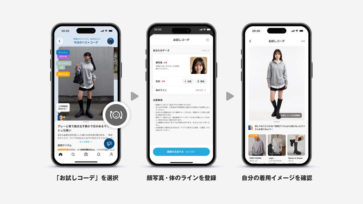お試しコーデの利用画面