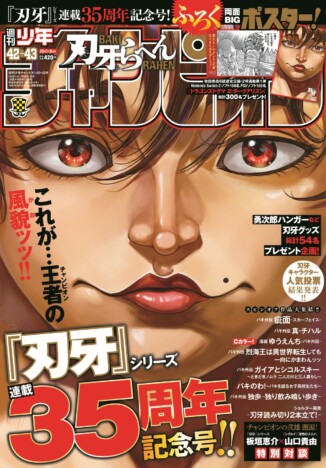 「週刊少年チャンピオン」が『刃牙』シリーズ連載35周年記念号に　スピンオフ含む10作品一斉集結