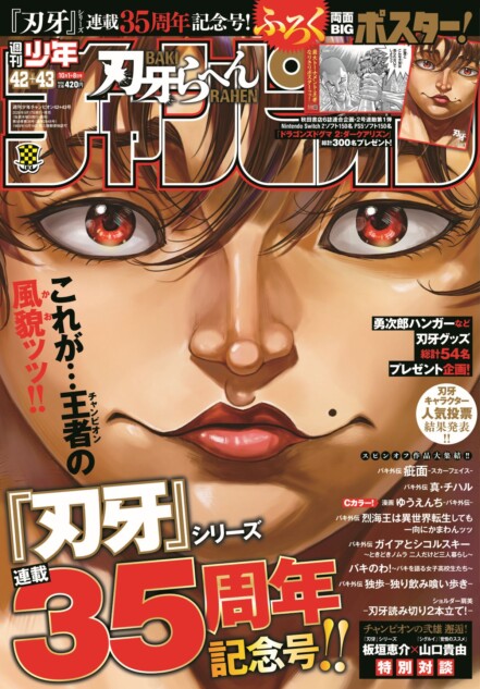 少年チャンピオン『刃牙』35周年記念号