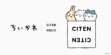 「ちいかわ×CITEN」全6型を展開の画像