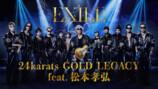 EXILE / 24karats GOLD LEGACY feat. 松本孝弘 (Music Video)