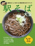 『駅そば大全』全国800杯以上を収録の画像