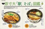 『駅そば大全』全国800杯以上を収録の画像