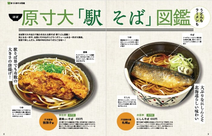 究極の駅そばガイド『駅そば大全』刊行 達人座談会やかき揚げそば図鑑も収録