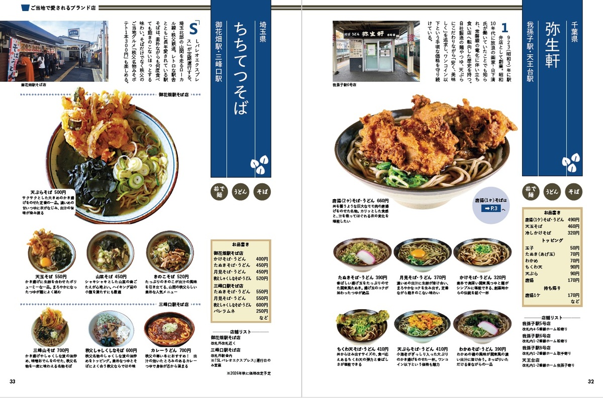 『駅そば大全』全国800杯以上を収録の画像