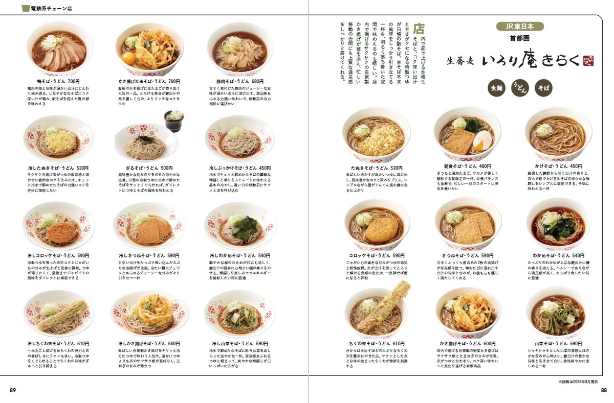 『駅そば大全』全国800杯以上を収録の画像