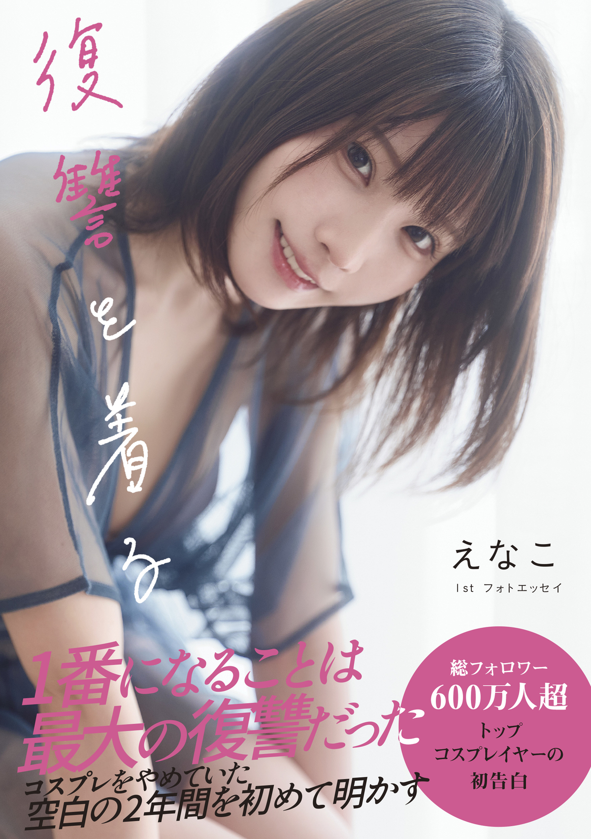 えなこ1stフォトエッセイ『復讐を着る』