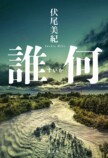 己問う警察ミステリ 伏尾美紀『誰何』を読むの画像