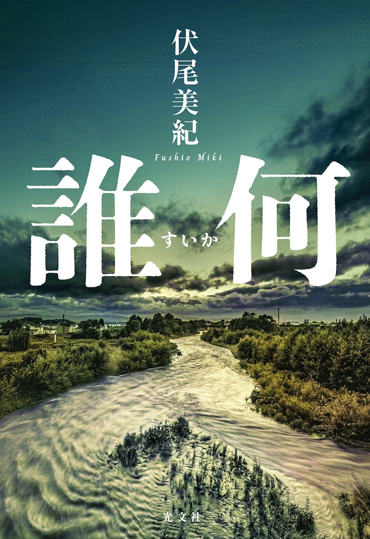 己問う警察ミステリ 伏尾美紀『誰何』を読む