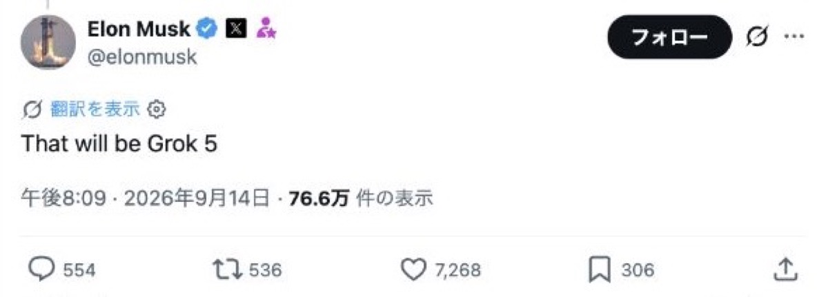 AGIについての質問にThat will be Grok 5と答えたイーロン・マスクのX投稿