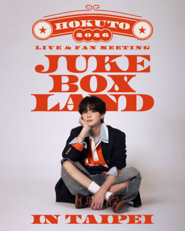 HOKUTO(吉野北人)、初の海外単独ライブ&ファンミーティングを台北で開催 FC限定JTBツアーも