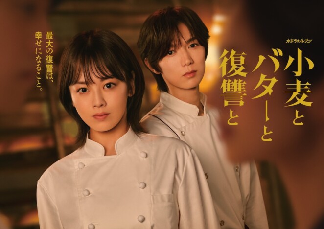 伊原六花×七五三掛龍也『小麦とバターと復讐と』メインビジュアル公開　4名の新キャストも