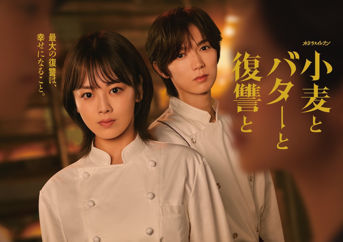 『小麦とバターと復讐と』メインビジュアル