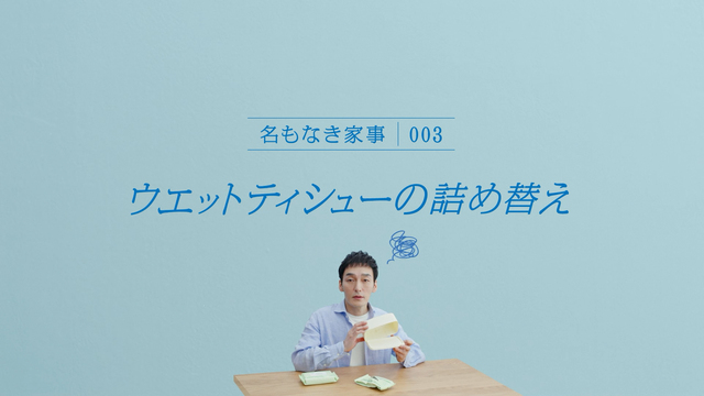 『エリエール フタつきウエットティシュー』新TVCMカット6