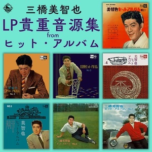 三橋美智也『LP 貴重音源集 from ヒット・アルバム』ジャケット写真