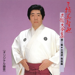 三橋美智也『三橋美智也民謡大全集』ジャケット写真