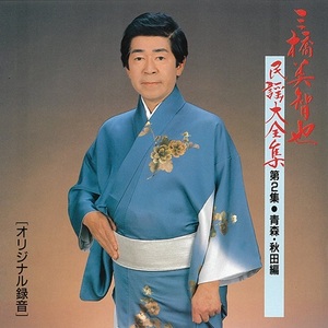 三橋美智也『三橋美智也民謡大全集』ジャケット写真
