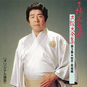 三橋美智也『三橋美智也民謡大全集』ジャケット写真