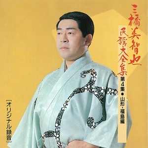 三橋美智也『三橋美智也民謡大全集』ジャケット写真