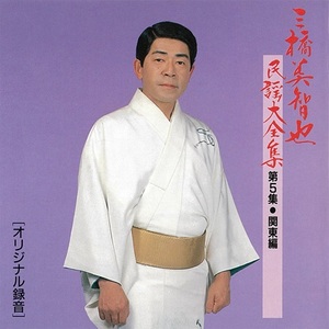 三橋美智也『三橋美智也民謡大全集』ジャケット写真