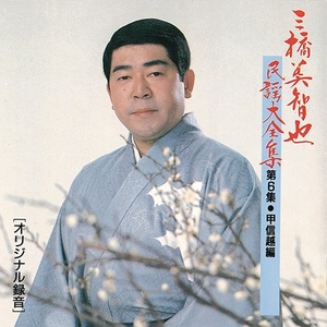 三橋美智也『三橋美智也民謡大全集』ジャケット写真
