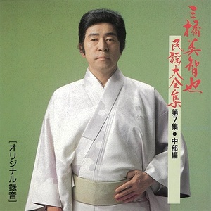 三橋美智也『三橋美智也民謡大全集』ジャケット写真