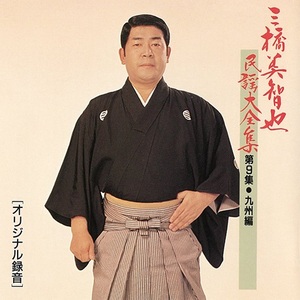 三橋美智也『三橋美智也民謡大全集』ジャケット写真