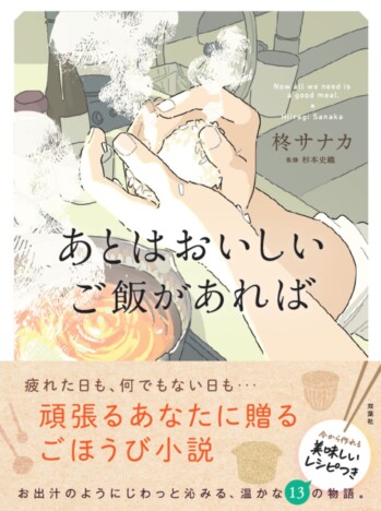 柊サナカ『あとはおいしいご飯があれば』コラボイベント開催 誠品生活日本橋「眠らない本屋」でお夜食体験