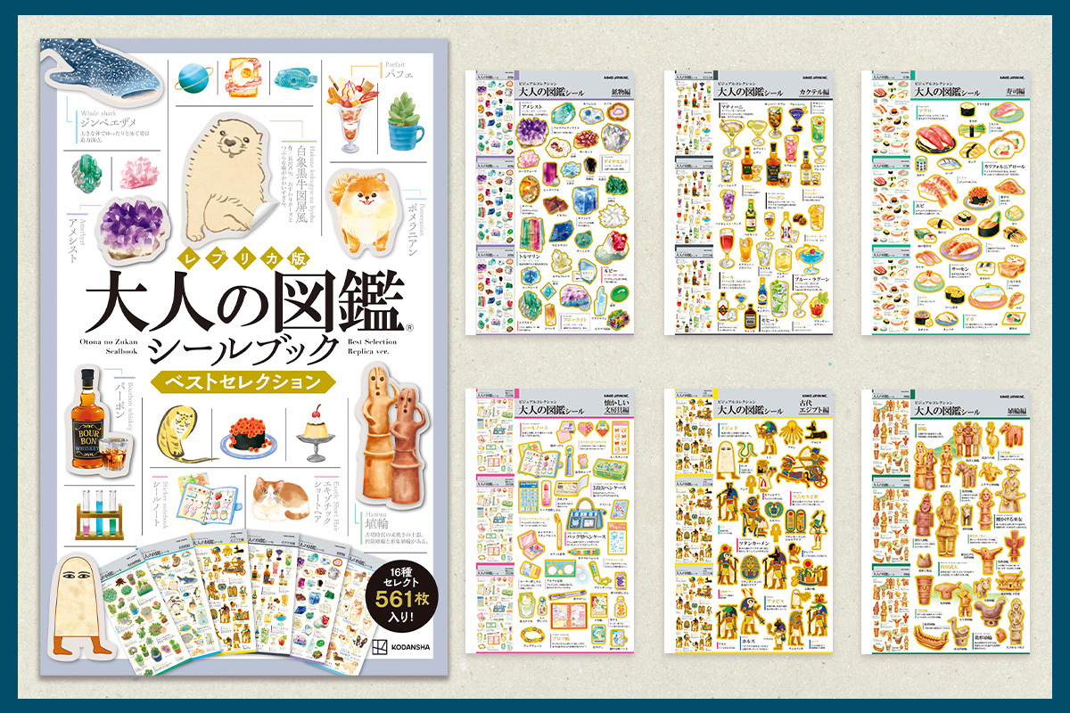 『大人の図鑑®シールブック』重版決定