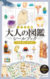 『大人の図鑑®シールブック』重版決定の画像
