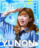 中島結音