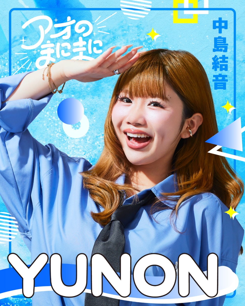 中島結音