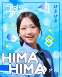 ひまひま