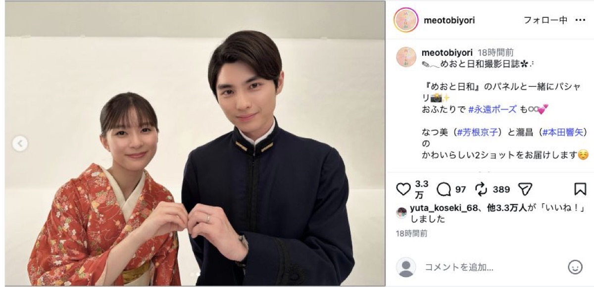芳根京子と本田響矢が永遠ポーズを披露する『波うららかに、めおと日和』公式Instagramの投稿