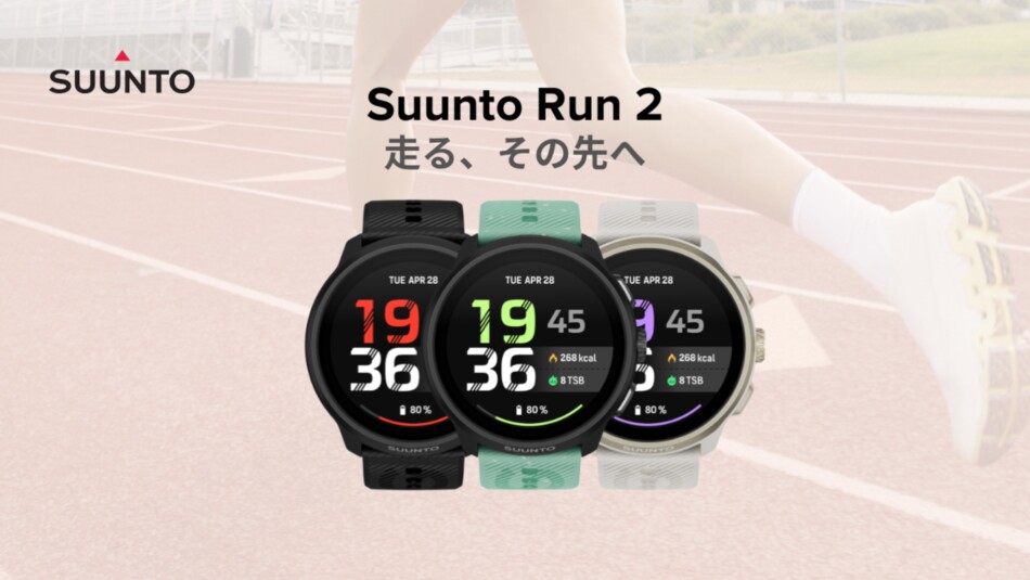 ランニングウォッチ『Suunto Run 2』発売