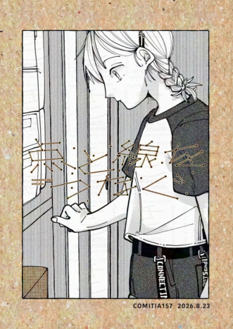 【漫画】小六女子が自由研究で“亡くなった兄”について調べたら？　子どもの成長に触れる『点と線をつなぐ』
