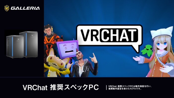 GALLERIAが『VRChat』推奨スペックPCを販売開始 スタンミ・所場らによるトークイベントも開催
