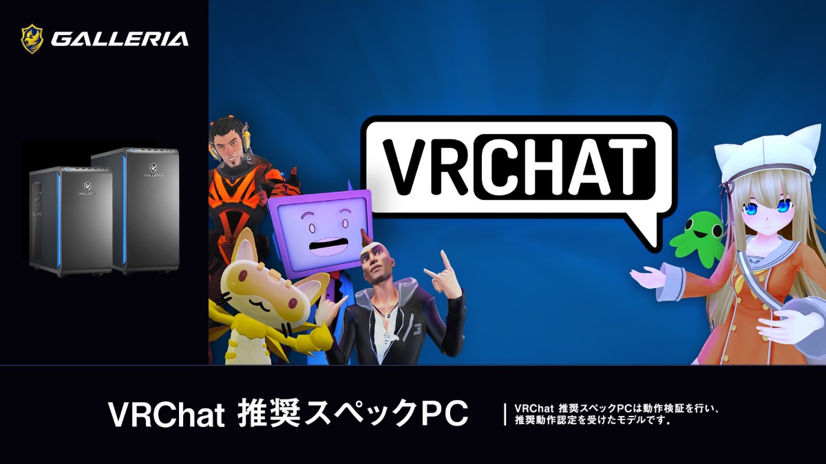 GALLERIA、VRChat推奨パソコン発売