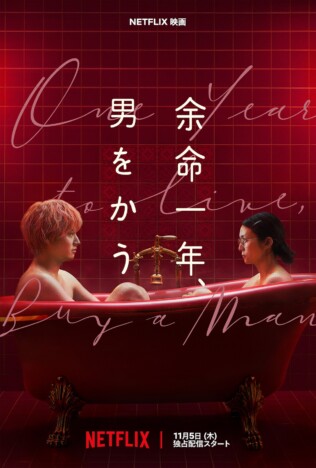 柴咲コウ×赤楚衛二『余命一年、男をかう』メイン予告公開　鳴海唯、宮世琉弥ら出演へ