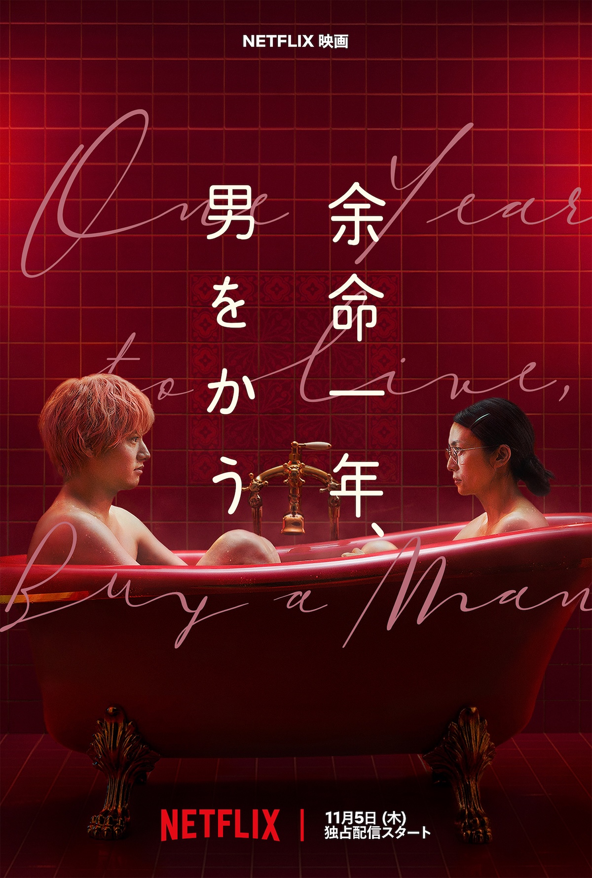 Netflix映画『余命一年、男をかう』本予告