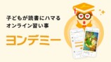 AIが子どもに合った本を薦める読書支援サービス「ヨンデミー」